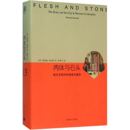 正版新书 肉体与石头 (美)理查德·桑内特(Richard Sennett) 著;黄煜文 译 著 上海译文出版社