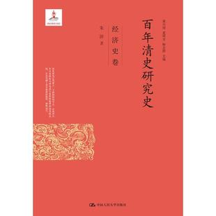 经济史卷 出版 项目 正版 中国人民大学出版 清史研究史 朱浒 社 新书