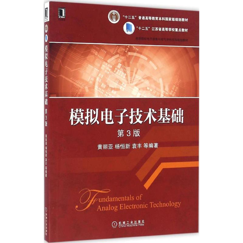 正版二手 模拟电子技术基础 黄丽亚 等 编著 著作 机械工业出版社