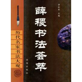 正版新书 历代名家书法大观：薛稷书法荟萃 李松晨 金盾出版社
