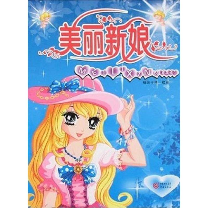 正版二手 美丽新娘 神马卡通　编绘 重庆出版社