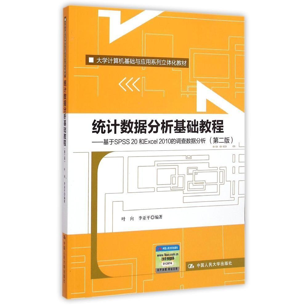 正版新书  统据分析基础教程（第二版）：基于SPSS 20和Excel 2010的调查数据分析（第二版） 叶向，李亚平 著