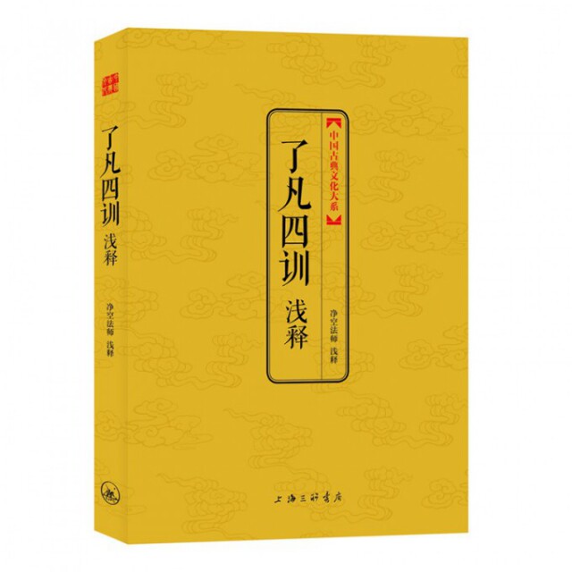 正版9新书 了凡四训浅释/中国古典文化大系 译者:净空法师
