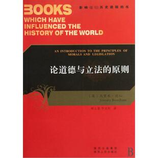 正版新书 论道德与的原则/影响世界历史进程的书 (英)杰里米·边沁|译者:程立显//宇文利 陕西人民