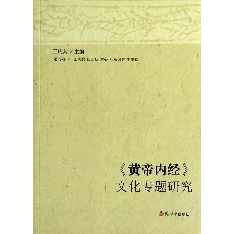 正版新书 《黄帝内经》文化专题研究 王庆其 复旦大学出版社