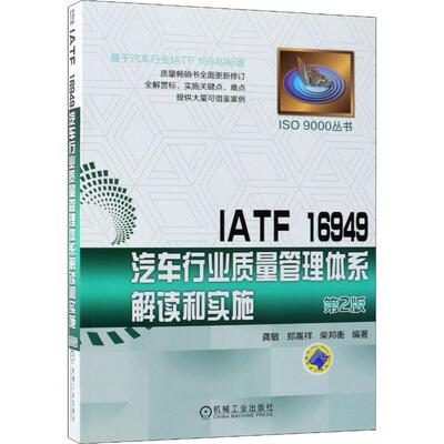 正版新书 IATF 16949汽车行业质量管理体系解读和实施 第2版 龚敏,郑嵩祥,柴邦衡 著 机械工业出版社