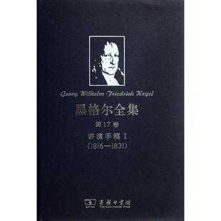 正版新书 黑格尔全集7卷：讲演手稿I(1816-1831) (德)黑格尔 商务印书馆