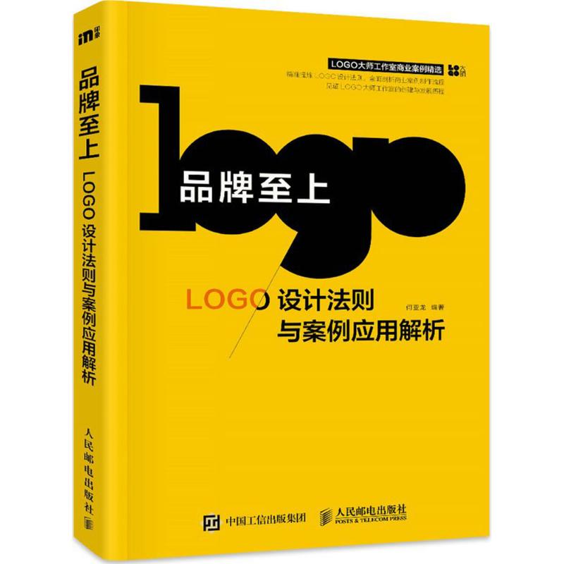 正版新书 品牌至上：LOGO设计法则与案例应用解析 何亚龙 人民邮电出版社