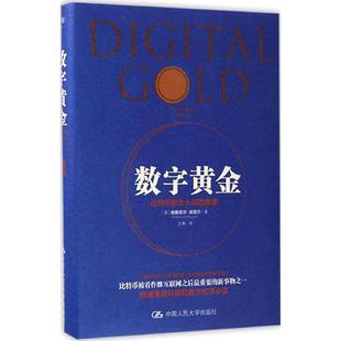 中國人民大學(xué)出版 新書 數(shù)字黃金 Nathaniel 著;艾博 Popper 美 正版 社 譯 著 納撒尼爾·波普爾