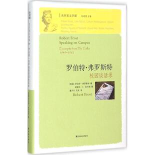 正版新书 罗伯特·弗罗斯特校园谈话录 罗伯特·弗罗斯特 译林出版社