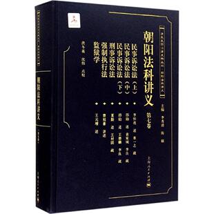 正版新书 朝阳法科讲义（7） 洪冬英 (注释 解说词), 沈伟 (注释 解说词), 李秀清 (丛书主编), 陈颐 (丛书主编) 上海人民出版社