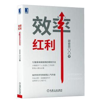 正版新书   效率红利谢春霖机械工业出版社9787111703020  谢春霖 机械工业出版社