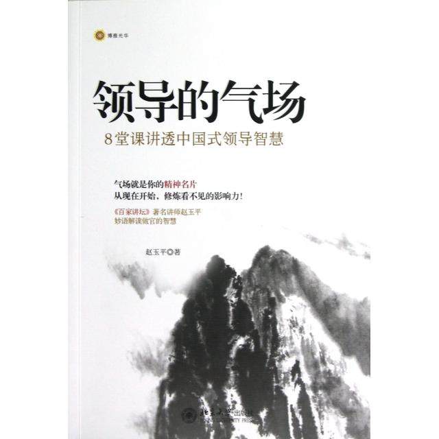 正版新书 领导的气场(8堂课讲透中国式领导智慧) 赵玉平 北京大学,书籍/杂志/报纸,领导学,淘宝优惠券,粉丝福利购,淘宝优惠卷