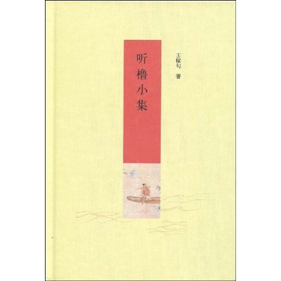 正版新书 听橹小集 王稼句 中华书局