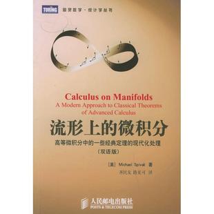 社 数学·统计学系列 齐民友 斯皮瓦克 美 人民邮电出版 新书 流形上 微积分 正版 双语版 路见可 ——图灵原版