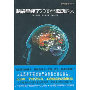 了2000出歌剧 脑袋里装 人 奥利弗.萨克斯 社 正版 中信出版 新书