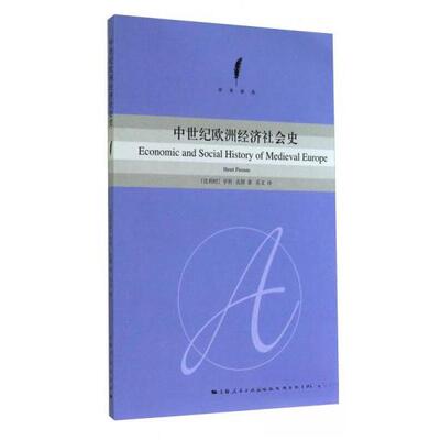 正版新书 中世纪欧洲经济社会史 Henri Pirenne 著作 乐文 译者 上海人民出版社