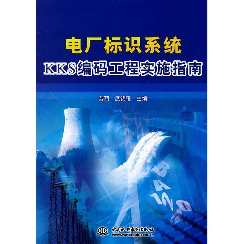 正版图书 电厂标识系统KKS编码工程实施指南 劳丽 展锦程 中国水利水电出版社