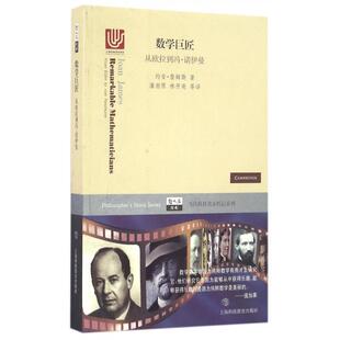 正版新书 数学巨匠(从欧拉到冯·诺伊曼)/当代科技名家传记系列/哲人石丛书 (美)约安·詹姆斯|译者:潘澍原//林开亮 上海科教