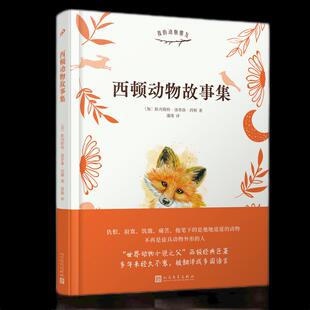 正版新书 我的动物朋友：西顿动物故事集（精装） (加)欧内斯•汤森•西顿 人民文学出版社