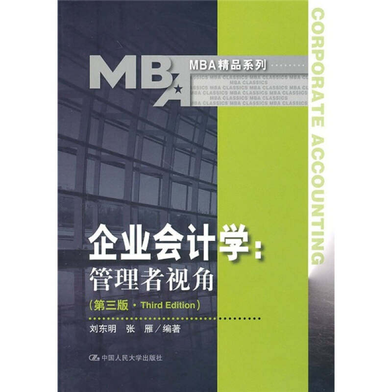 正版新书 企业会计学:管理者视角(第三版)(MBA精品系列) 刘东明 张雁 中国人民大学出版社,书籍/杂志/报纸,管理学理论/MBA,淘宝优惠券,粉丝福利购,淘宝优惠卷