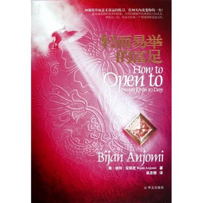 正版新书 轻而易举的富足(精) (美)彼尚·安裘密|译者:吴圣珊 华文