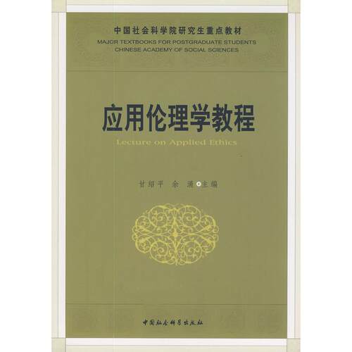 正版图书 应用伦理学教程(社科院重点教材) 甘绍平 余涌 中国社会科学出版社