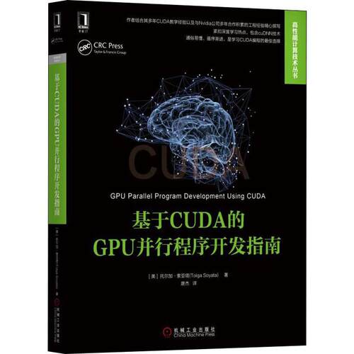 正版新书 基于CUDA的GPU并行程序开发指南 (美)托尔加·索亚塔(Tolga Soyata) 著 唐杰 译 机械工业出版社