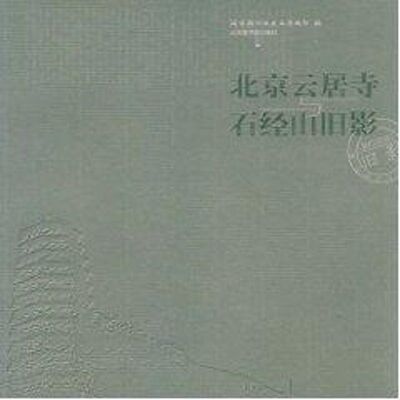 正版新书 北京云居寺与石经山旧影 图书馆善本特藏部编 图书馆出版社