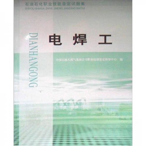 正版新书 电焊工 中国石油天然气集团公司职业技能鉴定指导中心 著作 石油大学出版社