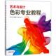 著；杨健 新书 美 Karen 王玲 艺术与设计色彩专业教程 中国摄影出版 译 正版 凯伦·特里德曼 Tridman 传媒有限责任公司