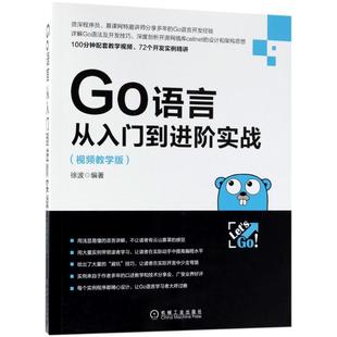 正版新书 Go语言从入门到进阶实战(视频教学版) 徐波 机械工业出版社