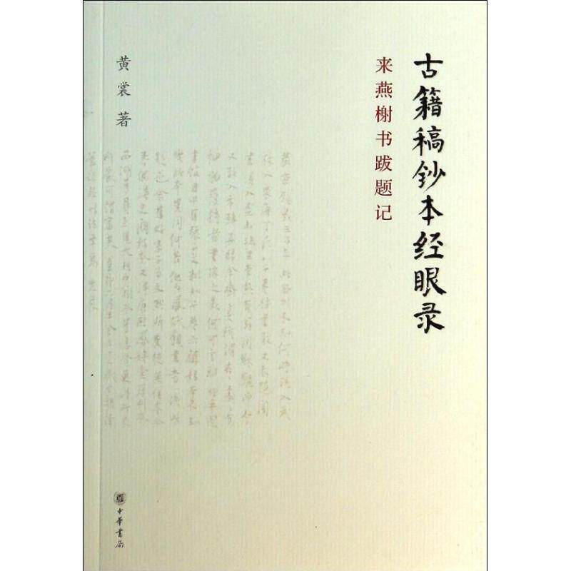 正版新书 古籍稿钞本经眼录 ：来燕榭书跋题记 黄裳 中华书局