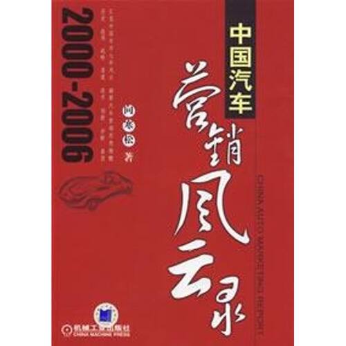 正版新书 中国汽车营销风云录 向寒松  著 著 机械工业出版社