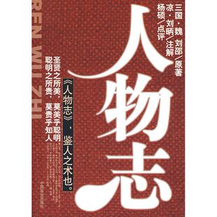 新书 中国商业出版 人物志 刘邵 社 三国 正版