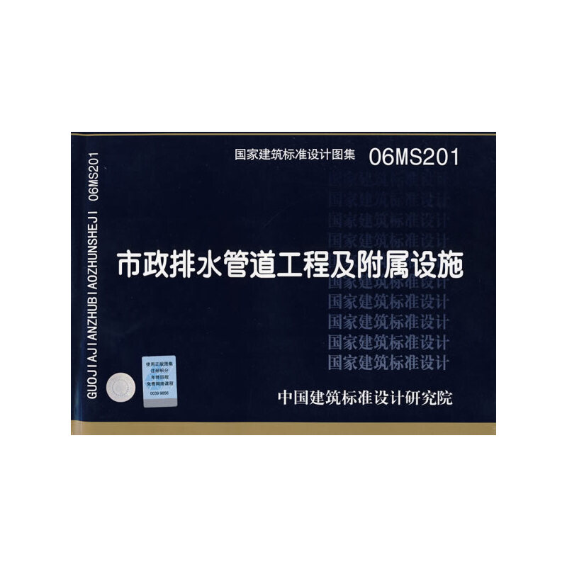 正版新书 市政排水管道工程及附属设施（建筑标准图集） 中国建筑标准设计研究院组织 编制 中国计划出版社