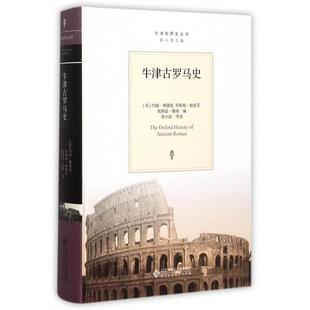 正版新书 牛津古罗马史(精)/牛津世界史丛书 (英)约翰·博德曼//贾斯珀·格里芬//奥斯温·... 北京师大