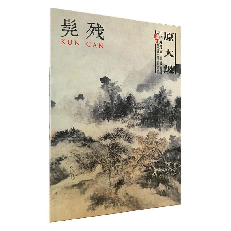 正版新书 大师册页精品复制:髡残/中国好丹青 髡残 绘 四川美术出版社