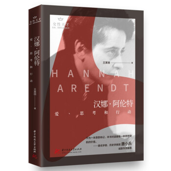 正版新书 汉娜·阿伦特(爱思考和行动)/生命思想与言词系列/女天才 王寅丽 著 华中科技出版社