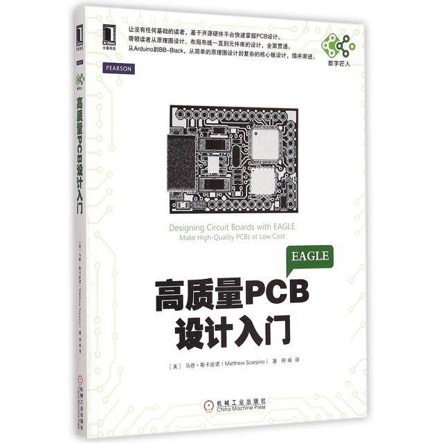 正版新书 高质量PCB设计入门 (美)马修·斯卡皮诺|译者:邢闻 机械工业