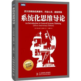 正版新书 系统化思维导论(25周年纪念版) 杰拉尔德·温伯格 人民邮电出版社