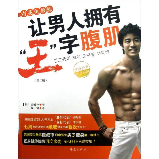 正版新书 青花鱼教练让男人拥有王字腹肌(第2版健身经典修订再版) (韩)崔诚祚|译者:程匀 华夏