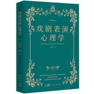 正版新书 戏剧表演心理学 吴泽涛 广东人民出版社