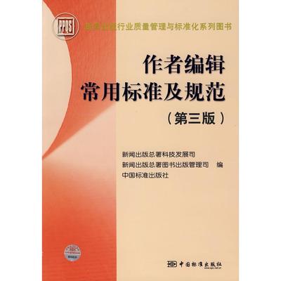 正版新书 作者编辑常用标准及规范 新闻出版总署科技发展司，新闻出版总署图书 中国标准出版社