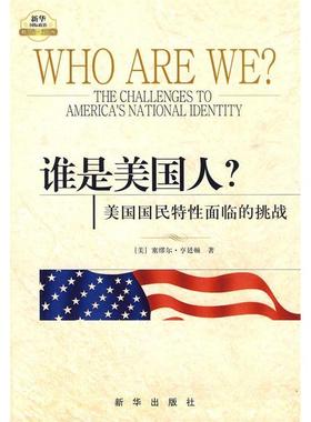 正版新书  谁是美国人？美国国民特面临的挑战 [Who Are We? The Challenges to Americas National Identity]