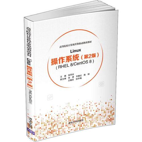 正版新书 Linux操作系统(RHEL 8/CentOS 8)(第2版) 张同光 清华大学出版社
