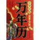 中国商业出版 正版 任宪宝 中华民俗万年历 社 新书