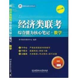 正版新书 2013年经济类联考综合能力核心笔记.数学 跨考教育教研中心 北京理工大学出版社