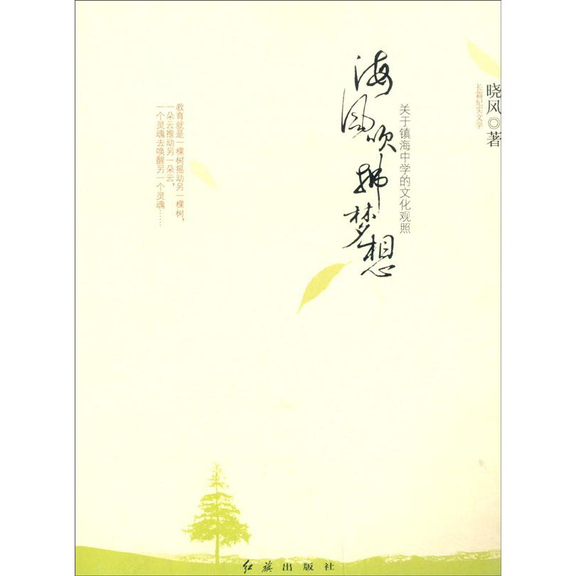 正版二手 海风吹拂梦想(关于镇海中学的文化观照) 晓风 红旗出版社