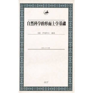 正版新书 自然科学的形而上学基础 伊曼·康德(德) 上海人民出版社